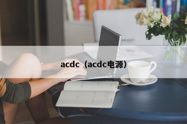 acdc（acdc电源）