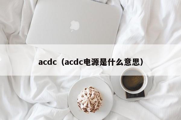 acdc（acdc电源是什么意思）