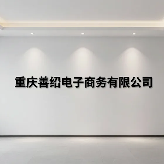 重庆善绍电子商务有限公司