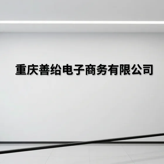 重庆善绍电子商务有限公司