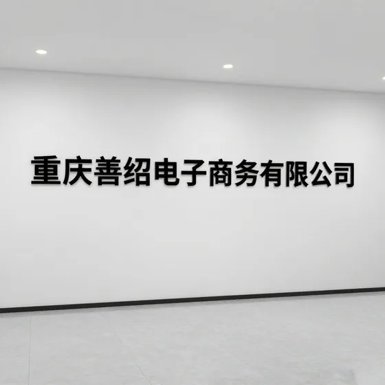重庆善绍电子商务有限公司